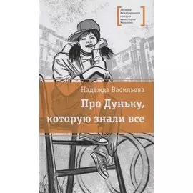 Про Дуньку, которую знали все