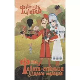 Про Федота-стрельца, удалого молодца