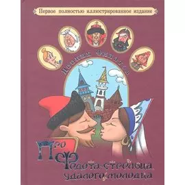 Про Федота-стрельца, удалого молодца