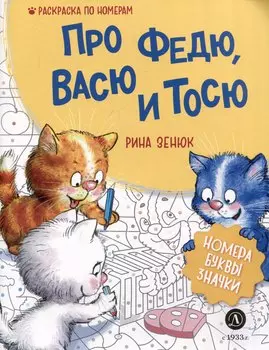 Про Федю, Васю и Тосю. Раскраска по номерам