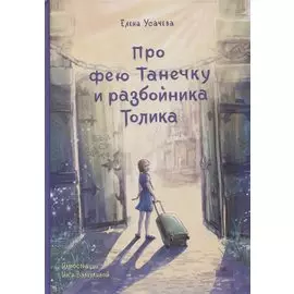 Про фею Танечку и разбойника Толика : Сказка.