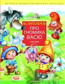Про гномика Васю. Сказки