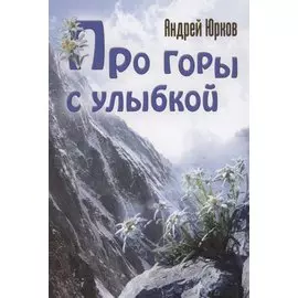 Про горы с улыбкой