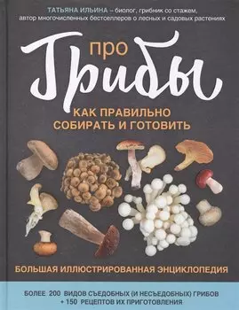 Про грибы. Как правильно собирать и готовить