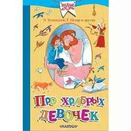 Про храбрых девочек