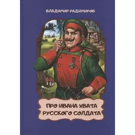 Про Ивана Хвата, русского солдата