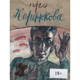 Про Керенскова. Московская легенда, записанная Е.З.Барановым (1869-1934)
