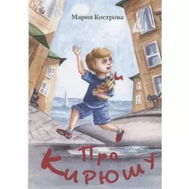 Про Кирюшу