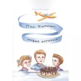 Про Кирюшу: новые истории