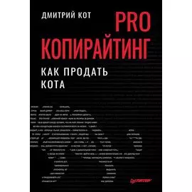 PRO копирайтинг. Как продать кота