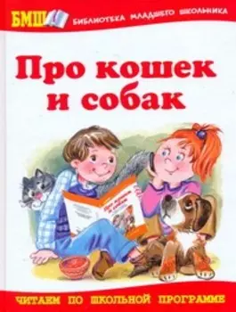 Про кошек и собак: Стихи и рассказы для детей и взрослых