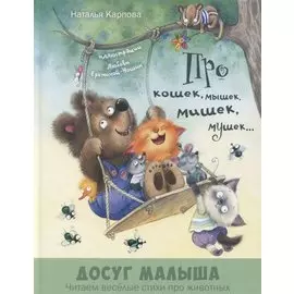 Про кошек, мышек, мишек, мушек...
