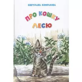 Про кошку Лесю (5+)