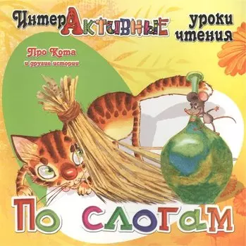 Про Кота и другие истории