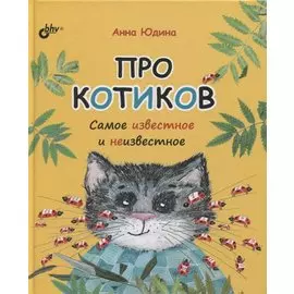 Про котиков. Самое известное и неизвестное