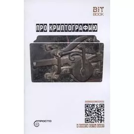 Про криптографию (Символ - машина - квант)