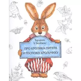 Про кролика Питера и госпожу Крольчиху