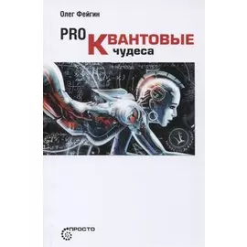 Pro Квантовые чудеса