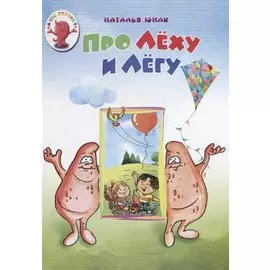 Про Леху и Легу (мАЧтоВнутри) Юнак