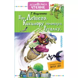 Про Лешего, Кикимору болотную, Русалку...