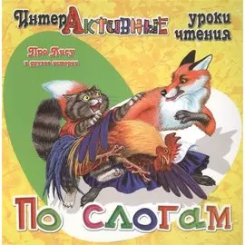 Про Лису и другие истории