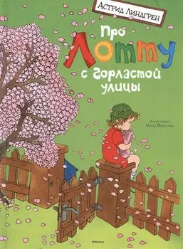 Про Лотту с Горластой улицы