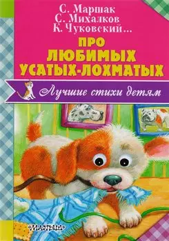 Про любимых усатых-лохматых