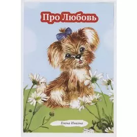 Про Любовь. Рассказ в стихах для детей