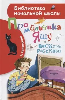 Про мальчика Яшу. Веселые рассказы