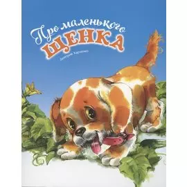 Про маленького щенка