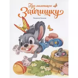 Про маленького зайчишку