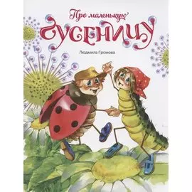 Про маленькую гусеницу
