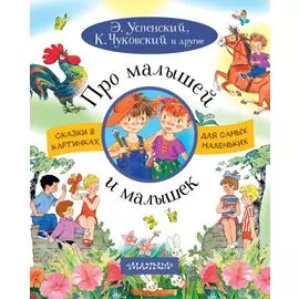 Про малышей и малышек