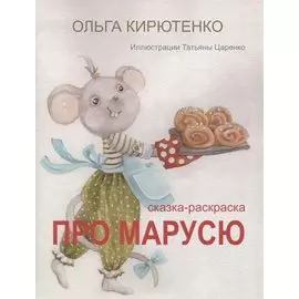 Про Марусю. Сказка-раскраска