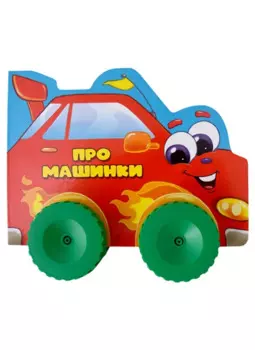 ЦК С КОЛЁСИКАМИ. ПРО МАШИНКИ