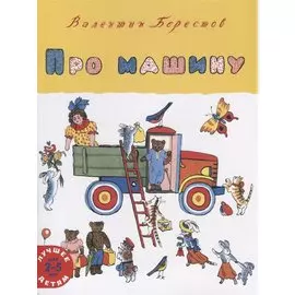 Про машину. Лучшее детям. 2-5 лет
