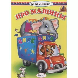 ПРО МАШИНЫ