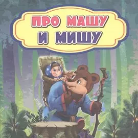 Про Машу и Мишу