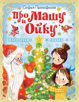 Про Машу и Ойку. Новогодние сказки