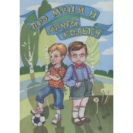 Про меня и друга Кольку