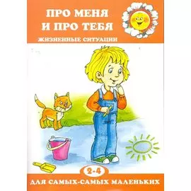 Про меня и про тебя.Жизненные ситуации.2-4 г.