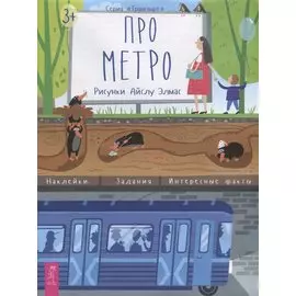Про метро. Наклейки. Задания. Интересные факты