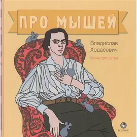 Про мышей. Стихи для детей
