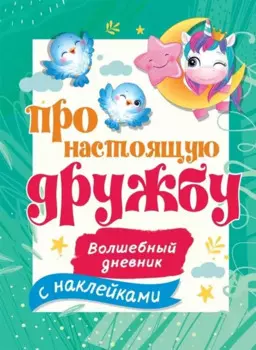 Про настоящую дружбу. Волшебный дневник с наклейками