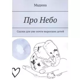 Про небо. Сказки для уже почти выросших детей
