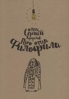 Про отца Филофила