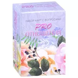 PRO отношения. Набор карт с вопросами