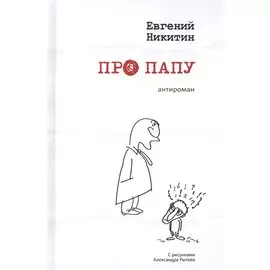 Про папу. Антироман