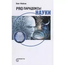 Pro парадоксы науки