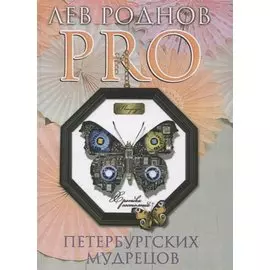 PRO петербургских мудрецов. Хроника состояний